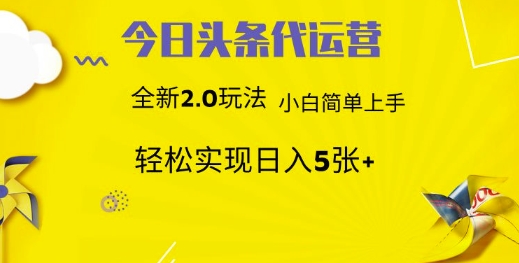 今日头条矩阵系统代运营 批量生成文章 次日见收益 躺赚月入3000+-百盛轻创