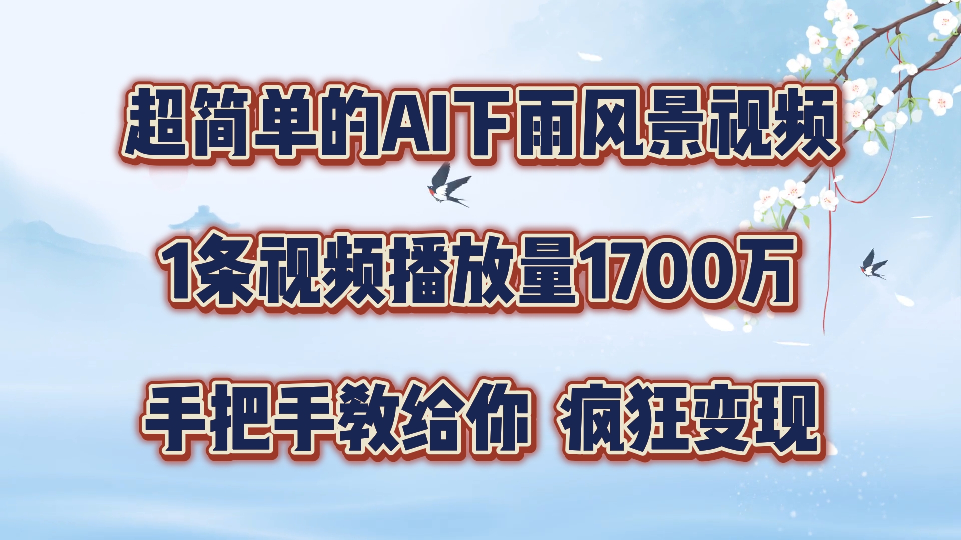 超简单的AI下雨风景视频，1条视频播放量1700万，手把手教给你【揭秘】-百盛轻创