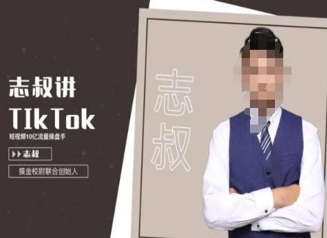 志叔讲tk运营变现课，tiktok跨境电商摸金校尉-百盛轻创