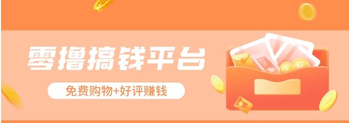零撸搞钱平台,免费领东西+好评赚钱,新手日赚三五十问题不大。-小艾项目网