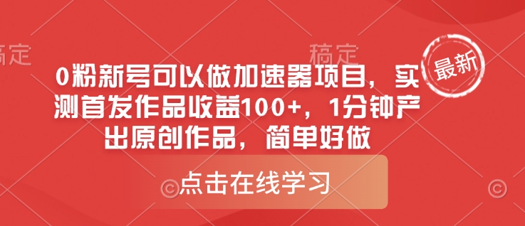 0粉新号可以做的加速器项目，实测首发作品收益100+，1分钟产出原创作品，简单好做-小艾项目网