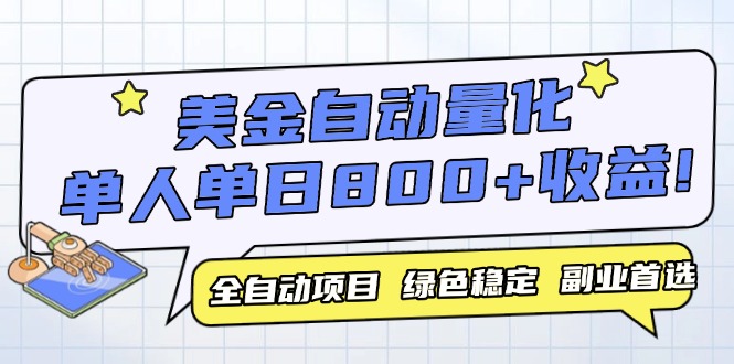 美金自动量化，全自动带跑，单设备轻松躺赚800+，我愿称今年最牛逼项目…-小艾项目网