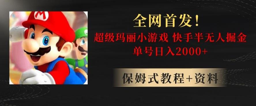 全网首发！快手半无人掘金，超级玛丽怀旧小游戏.单号轻松日入2000+【揭秘】-百盛轻创