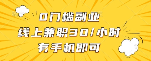0门槛副业，线上兼职30一小时，有一部手机即可操作【揭秘】-百盛轻创