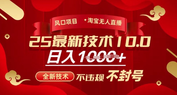 2025年淘宝无人直播带货10.0，全新技术，不违规，不封号，纯小白操作，日入多张【揭秘】-百盛轻创