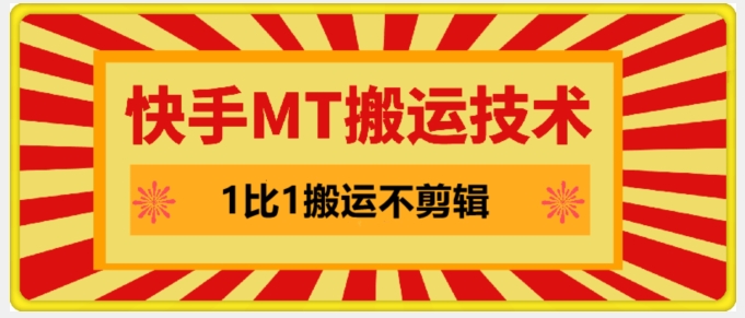 快手MT搬运技术，一比一搬运不剪辑，剧情可用，条条同框-百盛轻创