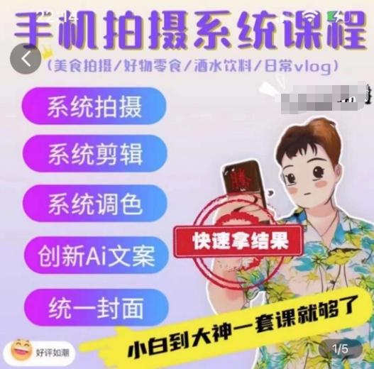 手机拍摄系统课程，美食拍摄/好物零食/酒水饮料/日常vlog-百盛轻创
