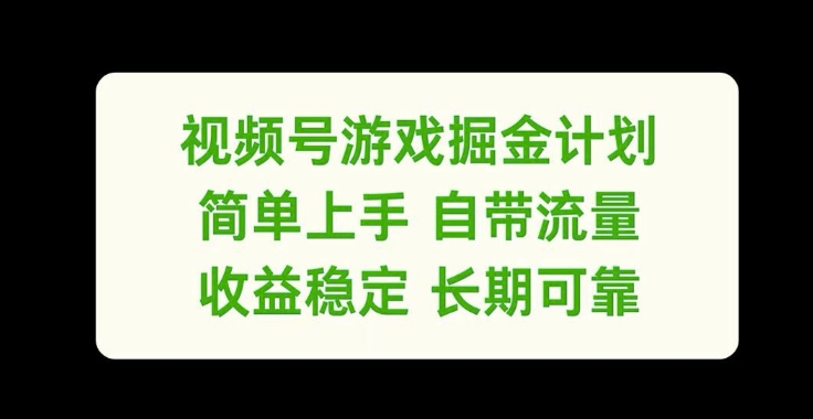视频号游戏掘金计划，简单上手自带流量，收益稳定长期可靠【揭秘】-百盛轻创