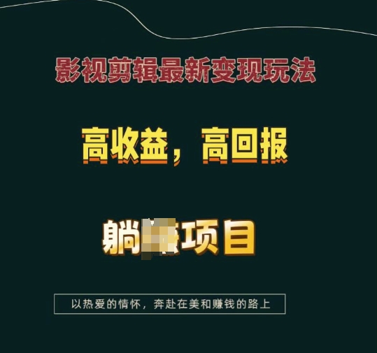 影视剪辑最新变现玩法，高收益，高回报，躺Z项目【揭秘】-百盛轻创
