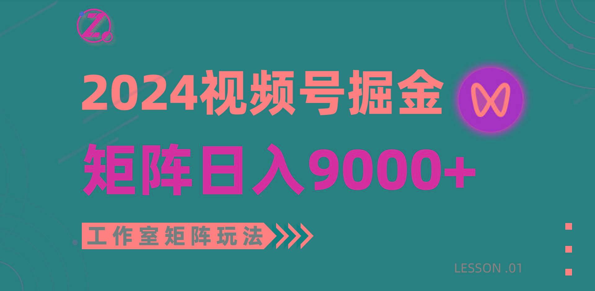 (9709期)【蓝海项目】2024视频号自然流带货，工作室落地玩法，单个直播间日入9000+-百盛轻创