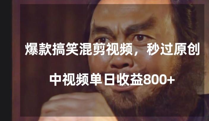 爆款搞笑混剪视频，百分百过原创，单日中视频播放收益800+【揭秘】-百盛轻创