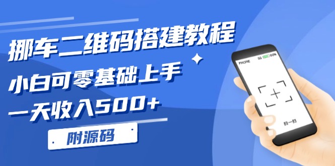 挪车二维码搭建教程，小白可零基础上手！一天收入500+，(附源码-小艾项目网