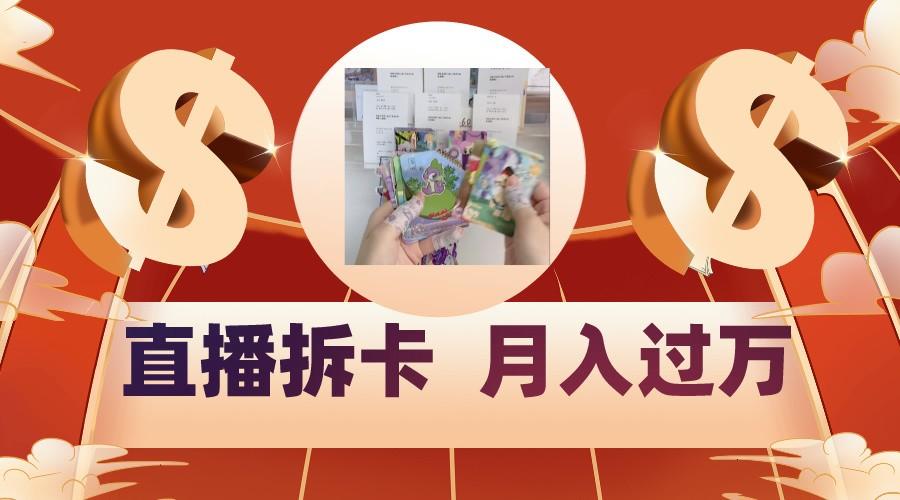 偏门直播方式直播拆卡，年轻人的收割机，月入过万！-百盛轻创