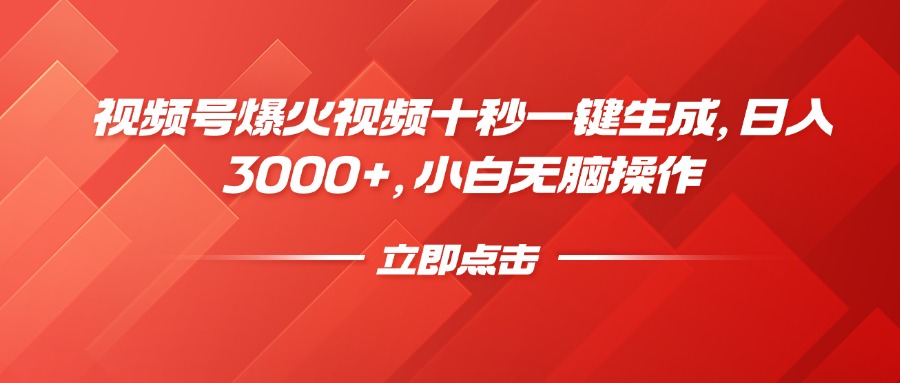 视频号爆火视频十秒一键生成，日入3000+，小白无脑操作-小艾项目网
