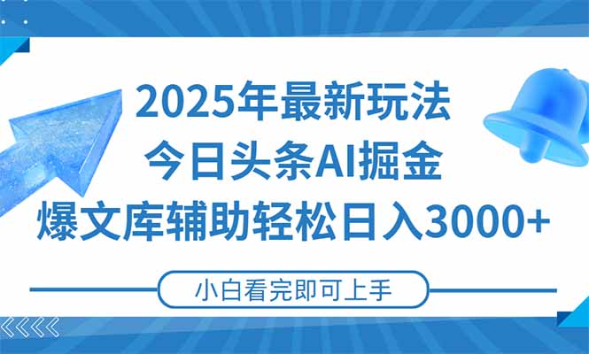 2025年今日头条最新玩法，一键生成爆款，轻松实现矩阵日入3000+-百盛轻创