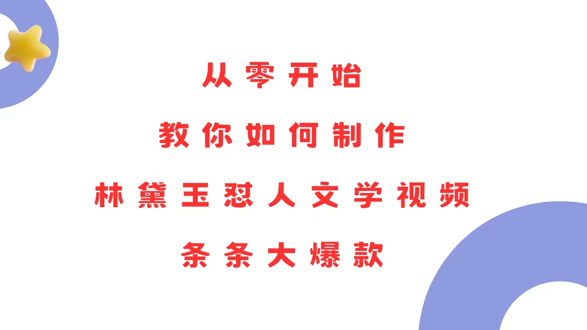 从零开始，教你如何制作林黛玉怼人文学视频！条条大爆款！-百盛轻创