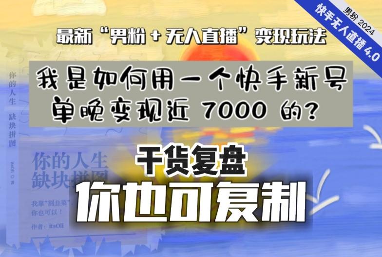 【纯干货复盘】我是如何用一个快手新号单晚变现近 7000 的？最新“男粉+无人直播”变现玩法-百盛轻创