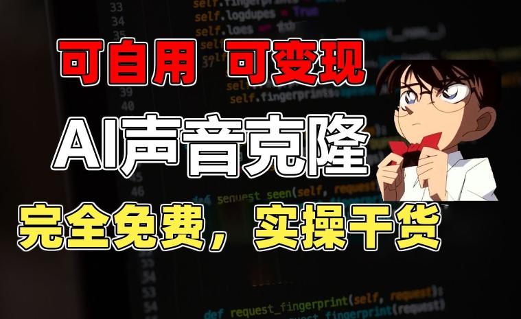 1分钟素材克隆出完美声音，秒杀市面所有配音软件，完全免费，实操干货+变现教程【揭秘】-百盛轻创