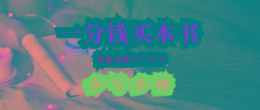 (9695期)每天花1分钱买一本书，闲鱼出售9.9-19.9不等，多账号多撸 新手小白均可操作-百盛轻创