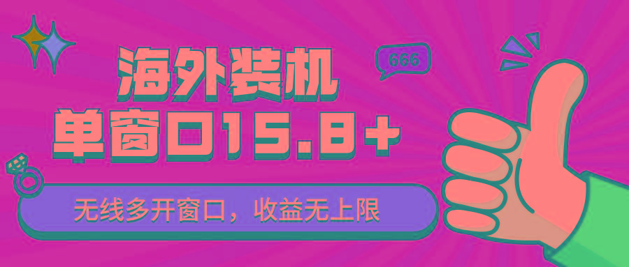全自动海外装机,单窗口收益15+,可无限多开窗口,日收益1000~2000+-百盛轻创