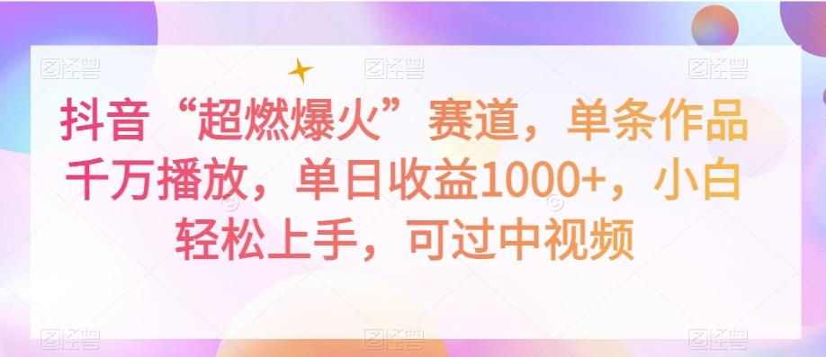 抖音“超燃爆火”赛道，单条作品千万播放，单日收益1000+，小白轻松上手，可过中视频【揭秘】-百盛轻创