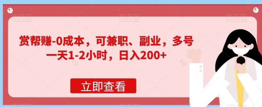 赏帮赚-0成本，可兼职、副业，多号一天1-2小时，日入200+-小艾项目网