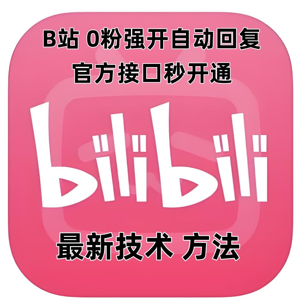 最新技术B站0粉强开自动回复教程，官方接口秒开通-百盛轻创