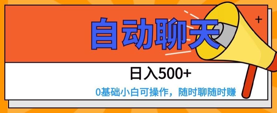 自动聊天，日入500+，0基础小白可操作-小艾项目网