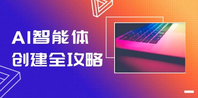 AI智能体创建全攻略，零代码搭建方法，实现工作流自动化，十倍提升效率-百盛轻创