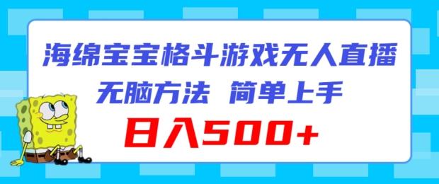 海绵宝宝格斗对战无人直播，无脑玩法，简单上手，日入500+【揭秘】-小艾项目网