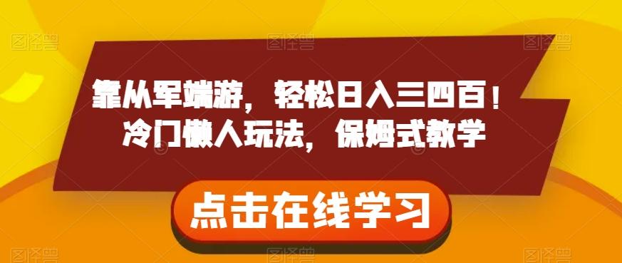 靠从军端游，轻松日入三四百！冷门懒人玩法，保姆式教学【揭秘】-小艾项目网