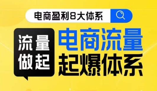 8大体系流量篇·流量做起，电商流量起爆体系线上课-小艾项目网