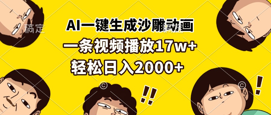 AI一键生成沙雕动画，一条视频播放17w+，轻松日入2000+-百盛轻创