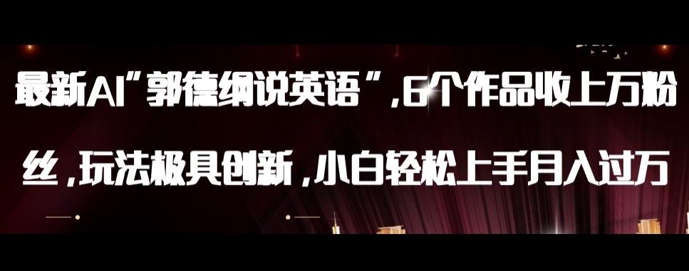 最新AI郭德纲说英语，玩法极具创新，小白轻松上手月入过万【揭秘】-小艾项目网