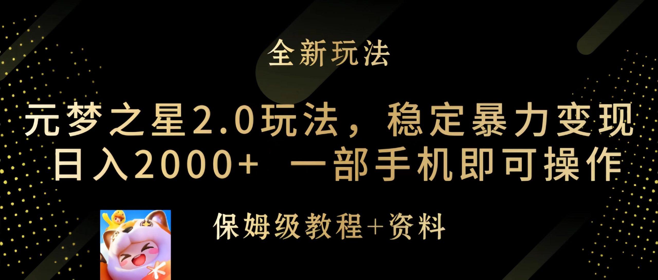 (9544期)元梦之星2.0玩法，稳定暴力变现，日入2000+，一部手机即可操作-百盛轻创