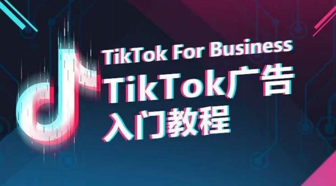 TikTok广告入门教程，从0到1掌握TikTok投放的全流程-百盛轻创