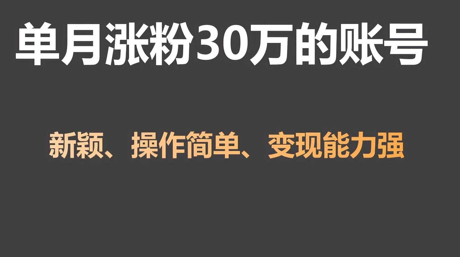 单月涨粉30万，带货收入20W，5分钟就能制作一个视频！-百盛轻创