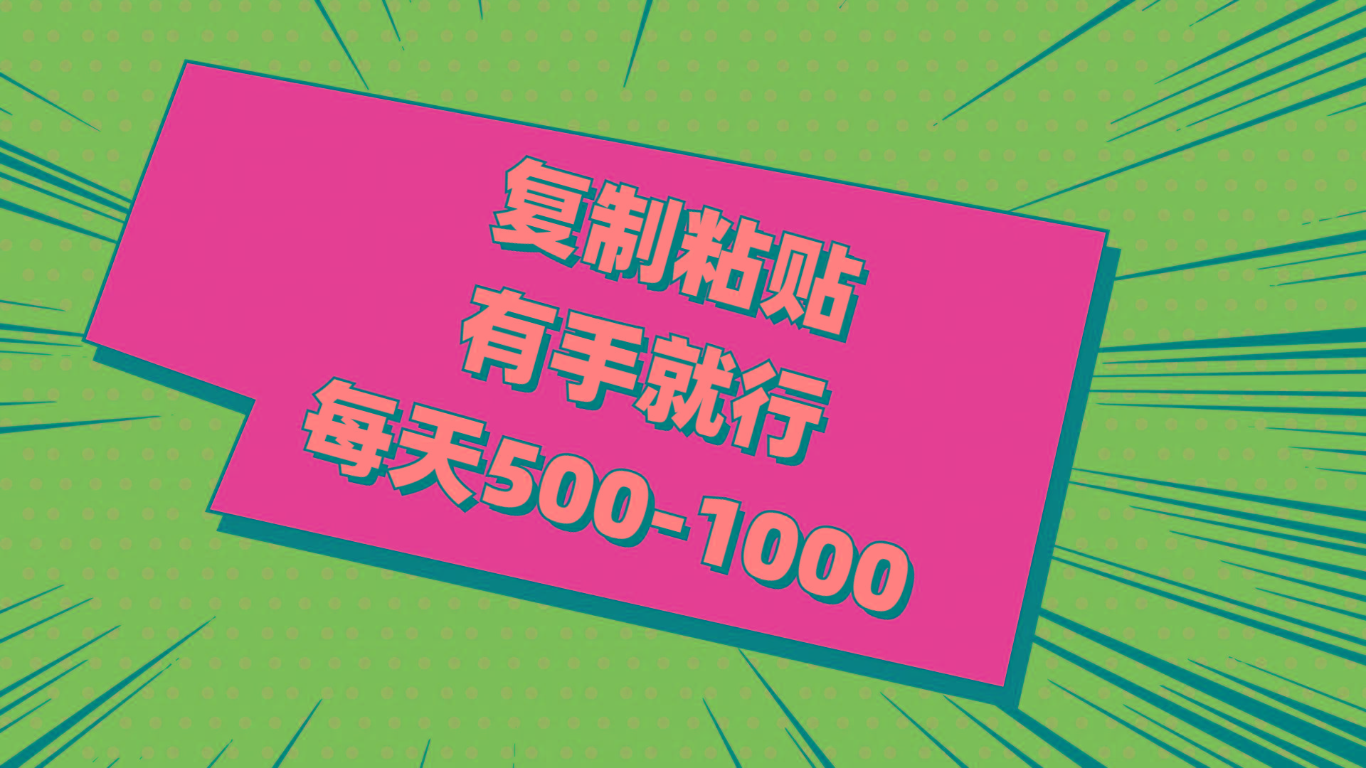 复制粘贴，有手就行，每天500-1000-百盛轻创
