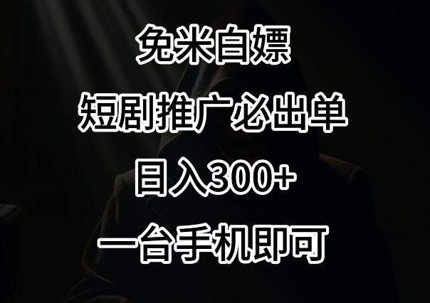 免费白嫖，视频号短剧必出单方法，单日300+【揭秘】-百盛轻创