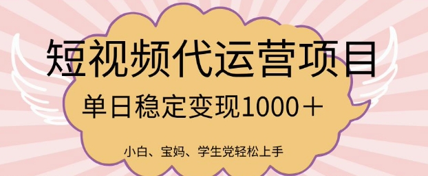 2025最新风口项目，短视频代运营日入多张【揭秘】-百盛轻创