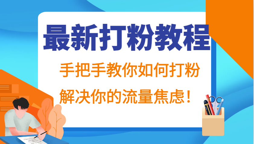最新打粉教程,手把手教你如何打粉,解决你的流量焦虑!-小艾项目网