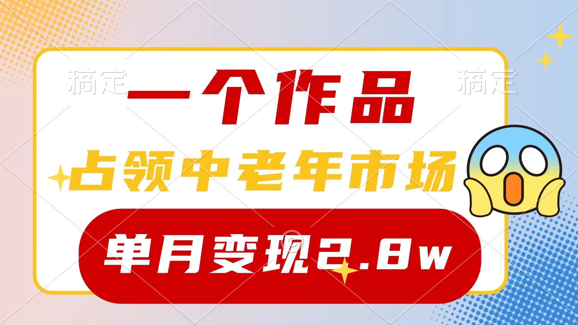 (10037期)一个作品，占领中老年市场，新号0粉都能做，7条作品涨粉4000+单月变现2.8w-小艾项目网