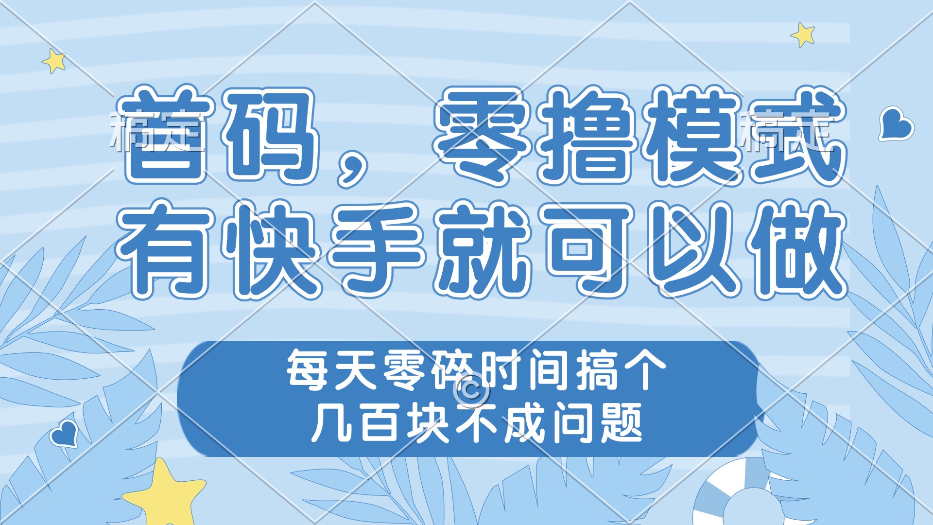 零撸模式，有快手就可以做，每天零碎时间搞个几百块不成问题-百盛轻创