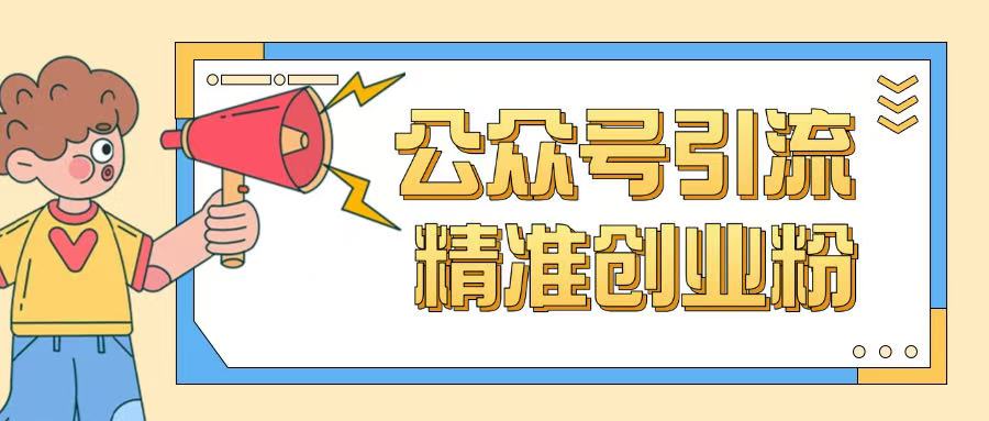 公众号引流创业粉玩法，0基础即可轻松掌握流量-小艾项目网