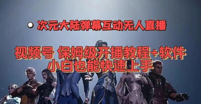 视频号次元大陆弹幕互动无人直播，视频号保姆级开播教程+软件，小白也能快速上手-小艾项目网