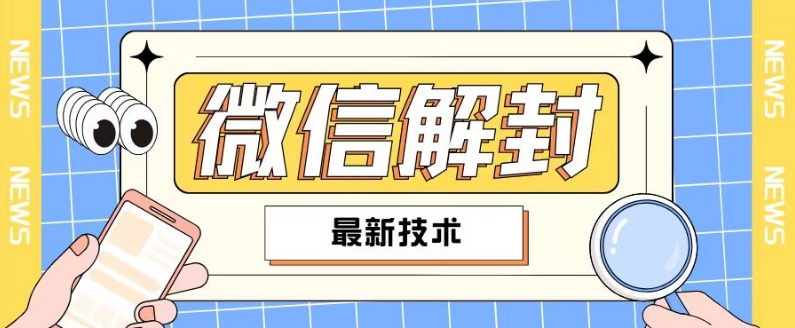 2024最新微信解封教程，此课程适合百分之九十的人群，可自用贩卖-百盛轻创