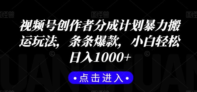 视频号创作者分成计划暴力搬运玩法，条条爆款，小白轻松日入1000+-百盛轻创