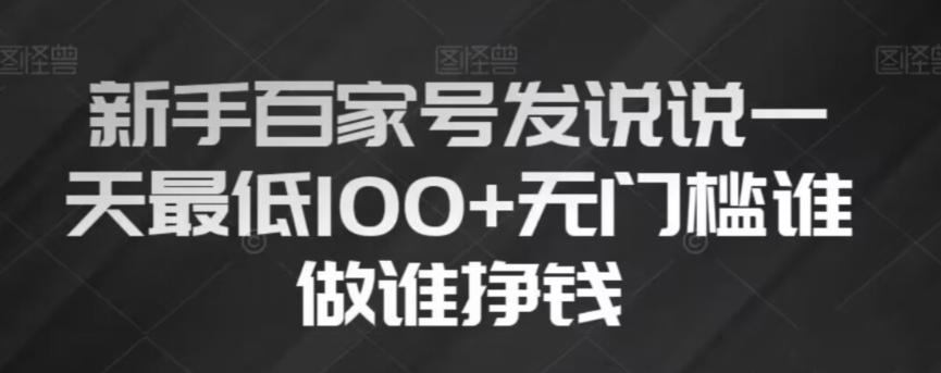 新手百家号发说说，无脑复制粘贴文案，一天最低100+，无门槛谁做谁挣钱【揭秘】-小艾项目网