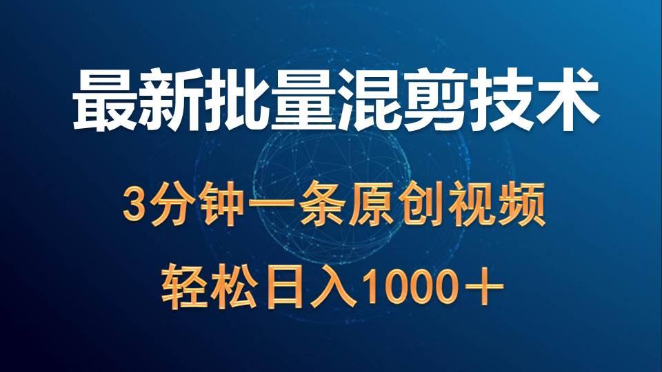 (9982期)最新批量混剪技术撸收益热门领域玩法，3分钟一条原创视频，轻松日入1000＋-小艾项目网