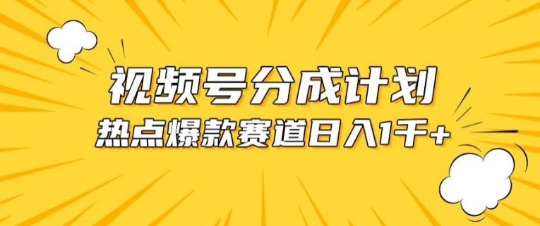视频号爆款赛道，热点事件混剪，轻松赚取分成收益【揭秘】-百盛轻创